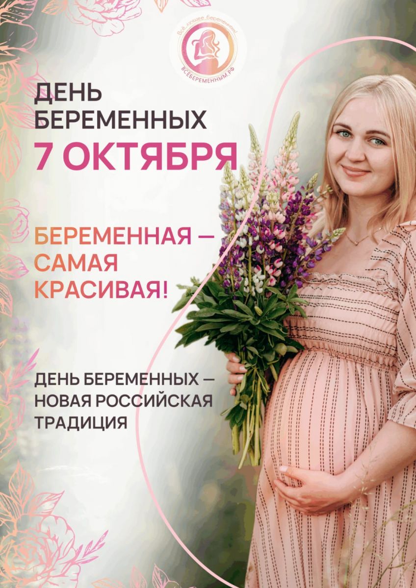 День беременных